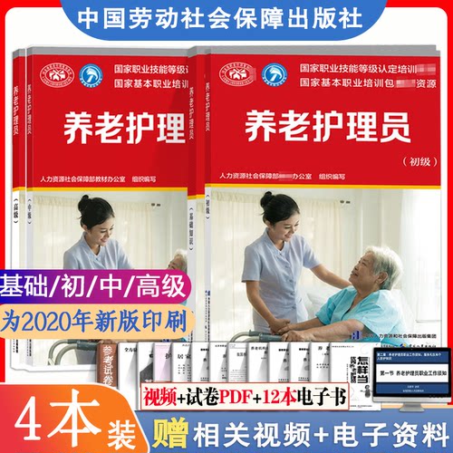 官方教材现货速发正版新书养老护理员考试教材初级中级高级+基础知识共4本职业资格培训用书中国劳动社会保障出版社养老护理员全套 - 图0