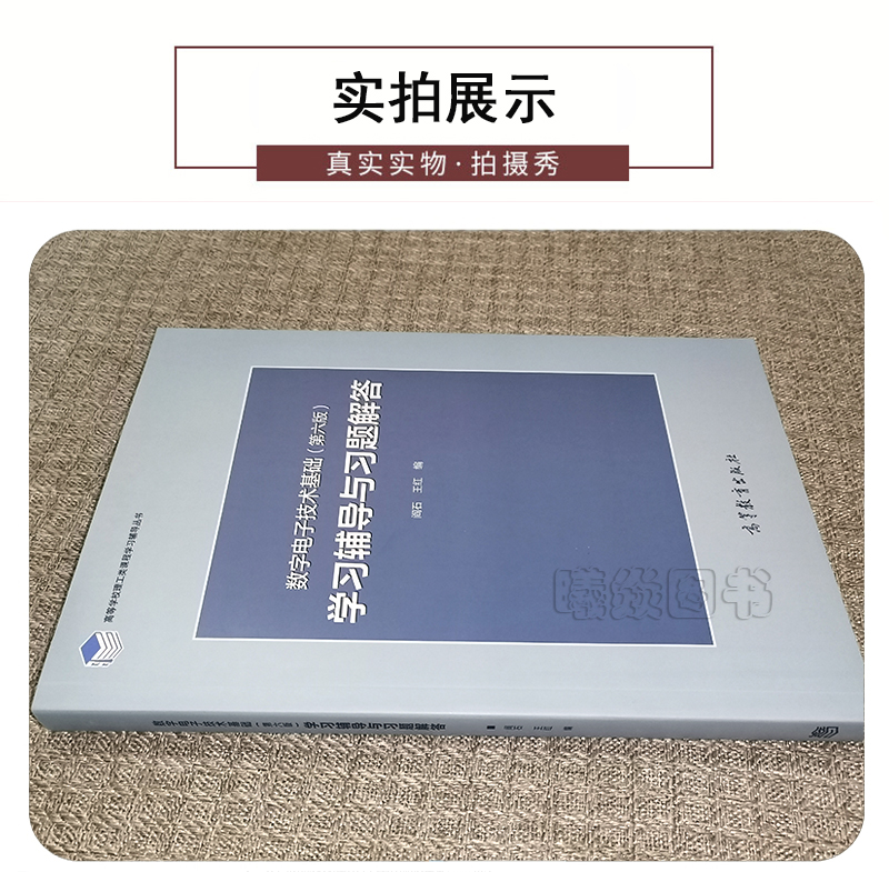 【新书正版】数字电子技术基础第六版第6版+模拟电子技术基础第五版第5版教材+学习辅导与习题解答 4本高教出版社模拟电子技术基础