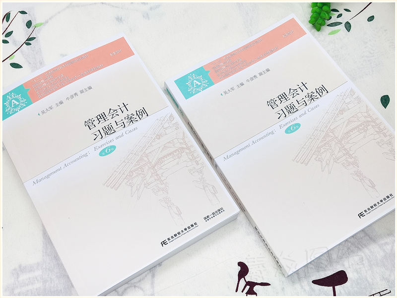 正版现货速发管理会计第六版【教材+习题与案例】2本第6版吴大军主编东北财经大学出版社会计学本科教材管理会计第六版本科教材-图2