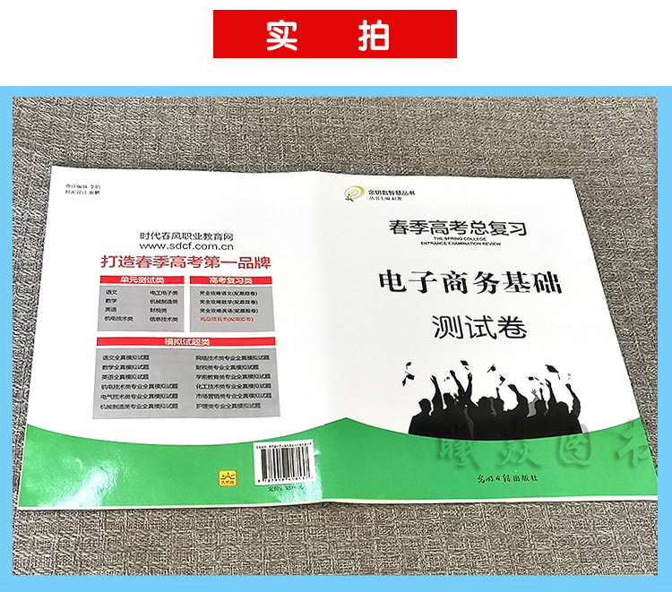 现货速发 2024年时代春风学而优系列 山东省春季高考电子商务基础测试卷带答案光明日报出版社电子商务基础测试卷带答案春季高考 - 图1