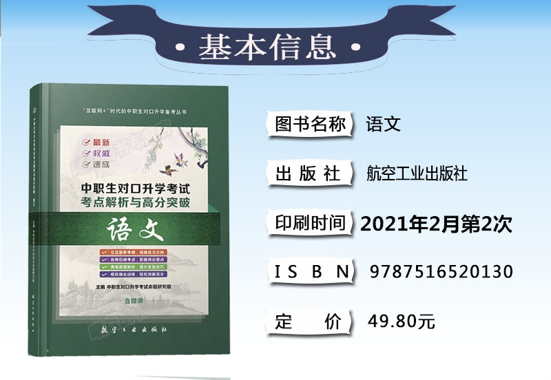 现货中职生对口升学考试新大纲语文考点解析与高分突破语文（含微课）中职考试复习指导归纳考点典型真题解析模拟训练