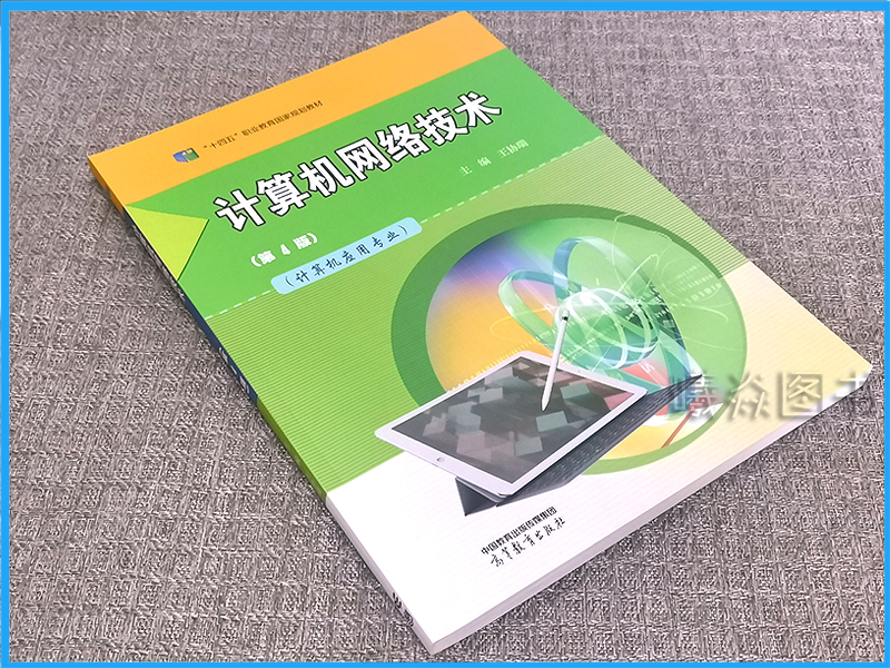 正版现货速发 中职教材 计算机网络技术 第4版 计算机应用专业 第四版主编 王协瑞 高等教育出版社中职教育教材 - 图3