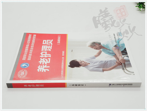 官方教材现货速发正版新书养老护理员考试教材初级中级高级+基础知识共4本职业资格培训用书中国劳动社会保障出版社养老护理员全套 - 图2