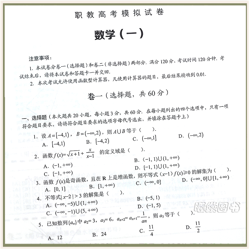 正版现货速发  2024年山东鸿翼职教高考数学模拟试卷数学带答案答题卡山东春季高考模拟试题综合试卷春考数学三轮冲刺押题真题试卷 - 图3