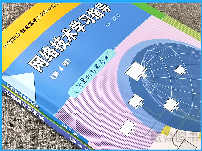 正版现货2本中职教材计算机网络技术（计算机应用专业）第4版第四版教材+网络技术学习指导王协瑞主编高等教育出版社春季高考教材-图2