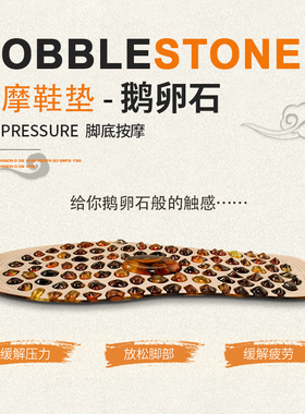 鹅卵石按摩鞋垫尺码可裁剪