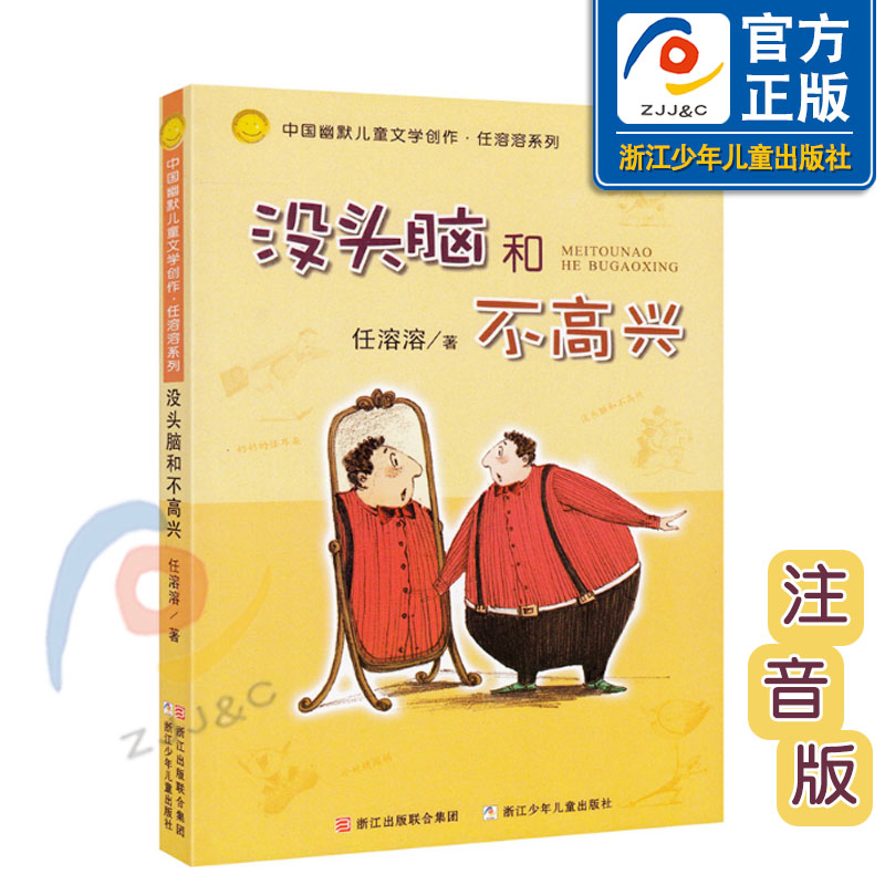 【正版現貨】沒頭腦和不高興 注音版 中國幽默兒童文學創作任溶溶系列 小學生一二年級課外閱讀書故事書學校老師開學推薦閱讀_浙江少兒旗艦店_書籍_雜志_報紙