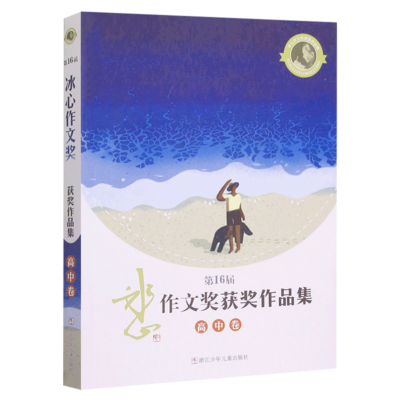 第16届冰心作文获奖作品集小学卷+初中卷+高中卷浙江少年儿童出版社 2022年度新锐获奖者优秀作品第十六届-图1