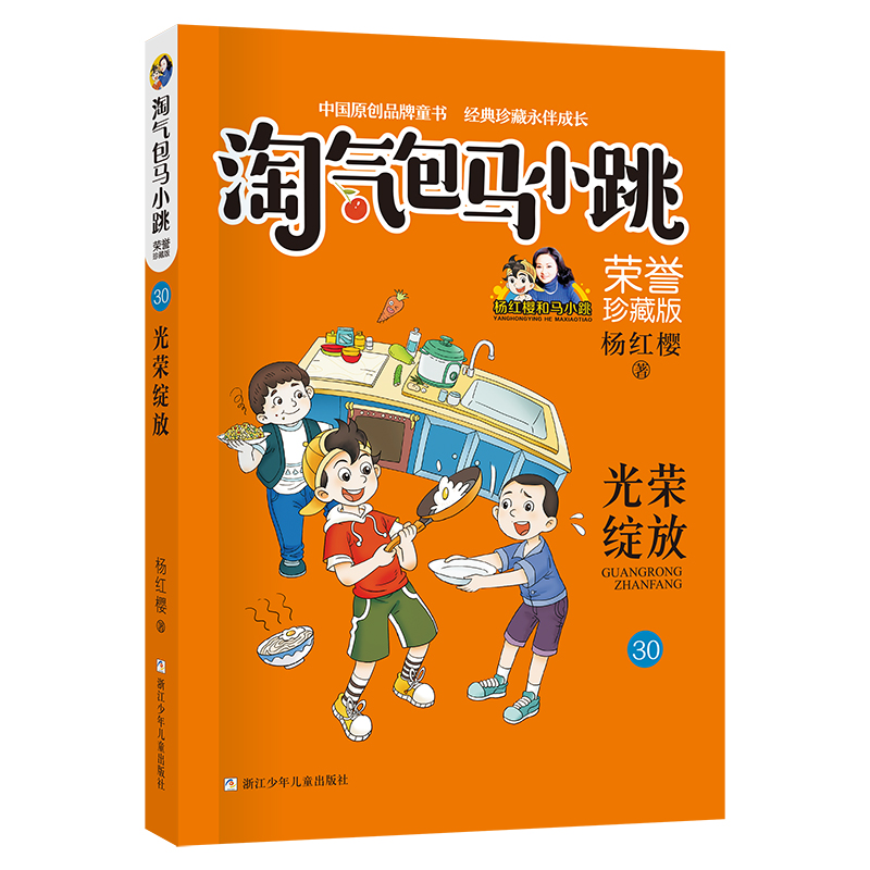 【官旗正版】光荣绽放 淘气包马小跳荣誉珍藏版 第30册新书 文字版全集升级杨红樱的正版书三四五年级小学生校园故事课外读物书籍