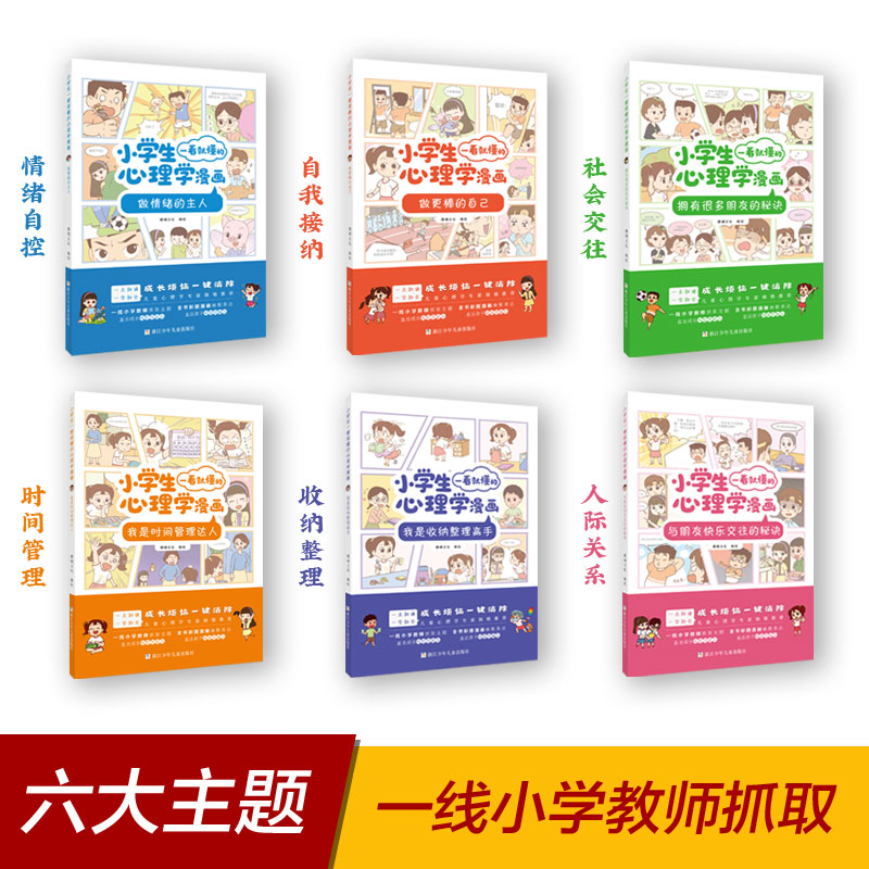 小学生心理学漫画系列套装6册 热品库 性价比省钱购 小学生心理学漫画系列套装6册 热品库 性价比省钱购