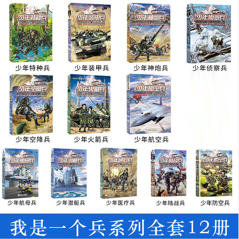 我是一个兵 全套18册 少年工程兵陆战航空防空医疗航母潜艇空降装甲火箭神炮侦探兵 八路著儿童军事文学小说 三四五六年级课外书籍 - 图1