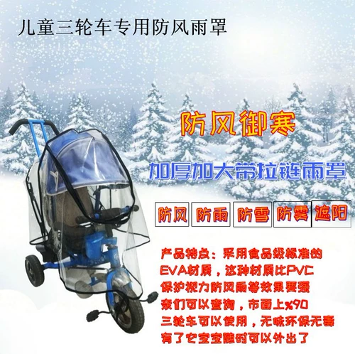 Детский ветрозащитный трехколесный велосипед, универсальный дождевик, удерживающая тепло коляска с педалями, ветрозащитная тележка, ветрозащитный чехол, аксессуар без запаха