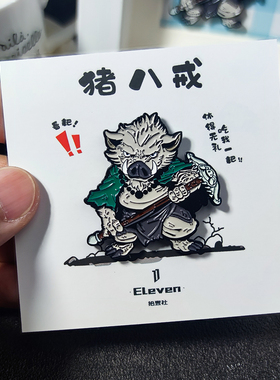 Eleven原创黑神话悟空游戏周边胸针猪八戒徽章二次元饰品礼物磁吸