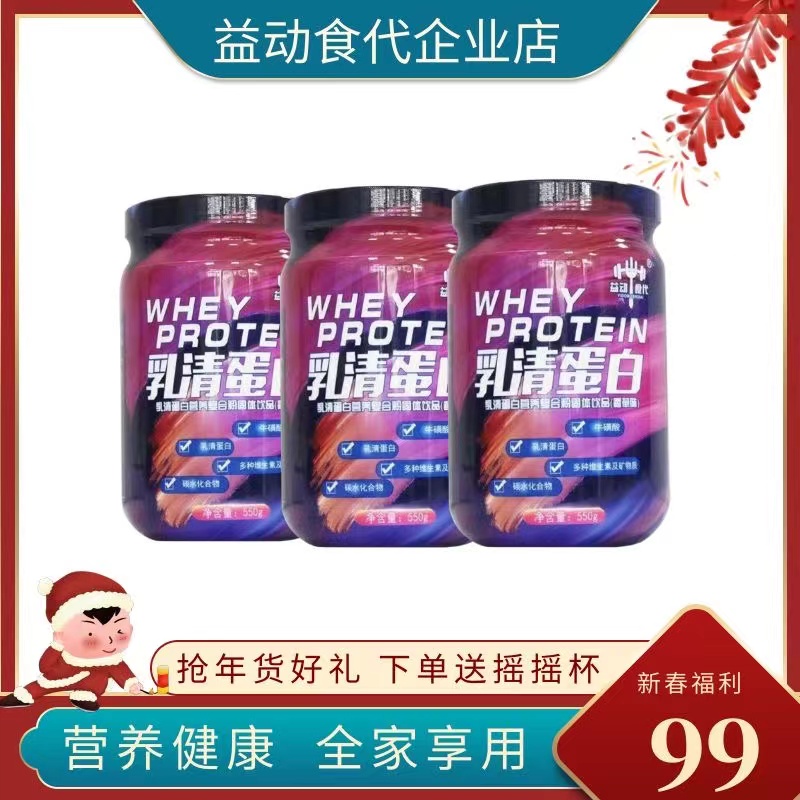 益动食代 3桶 （送杯子）乳清蛋白粉550克营养复合粉冲泡网红同款