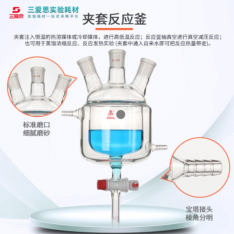 三爱思夹套反应釜烧瓶具四氟放料阀活塞全包式三四口容量250mL-2L - 图0