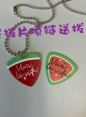 闪亮的西瓜钥匙扣同款韩剧同款周边|viva la vida吉他拨片清雅扣