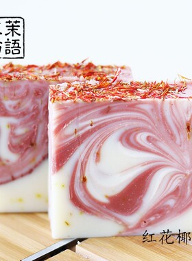 染心 红花椰奶晚霞渲染冷制洁面手工皂 香皂 洁面皂