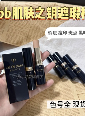 cpb肌肤之钥遮瑕膏棒滋润服帖