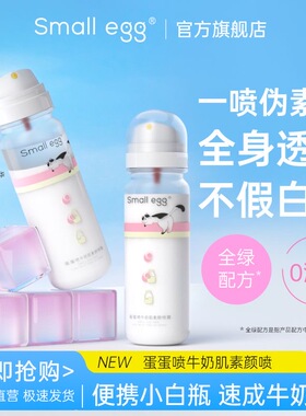 专柜发货！Smallegg蛋蛋喷防晒水