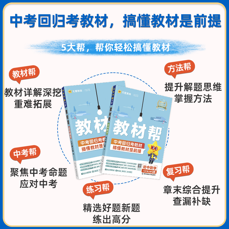 2024新初中教材帮九年级下册语文人教版数学英语物理化学政治历史初三同步辅导书中学教材全解上册教材帮九年级教辅书全套天星