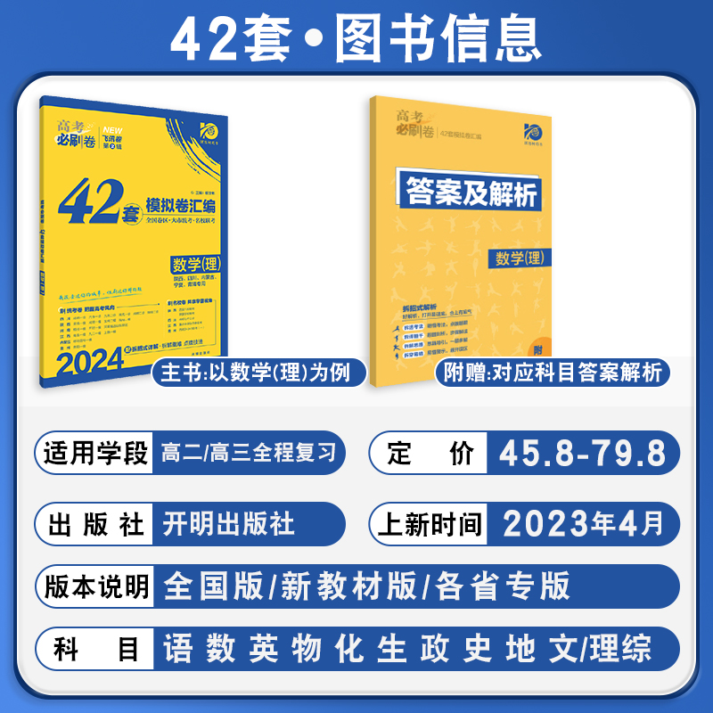 2024新版高考必刷卷42套数学语文英语物理化学生物历史地理新高考全国版新教材文理综模拟卷汇编高中高三一轮复习高考必刷题理想树 - 图0