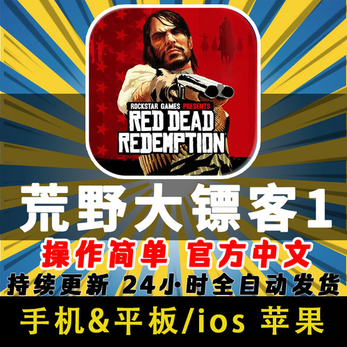 荒野大镖客1救赎买断版苹果ios手机游戏ipad 平板下载Red Dead - 图0