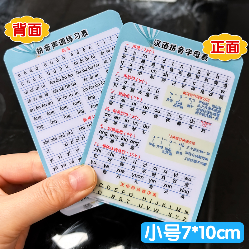 小号拼音字母表四声调声母韵母乘法口诀加减银行卡材质文具盒小卡 - 图0