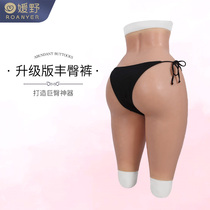 Yuanyo Fengs hip pants upgrade Silicone Gel-changing pants male dress woman Feng Hip Giant Hip Fake Yin Pants