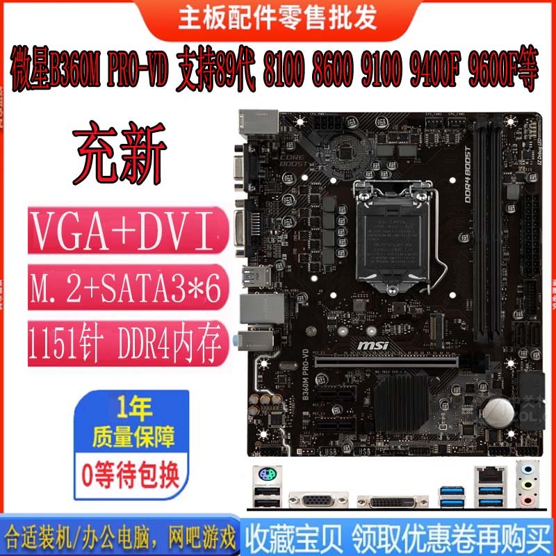 MSI/微星 B360 B365 H310 Z370主板1151针 DDR4支持8 9代CPU-图0