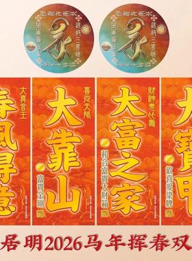 李居明2024大黑天门神门窗贴挥春