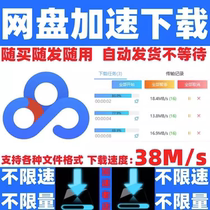 Baidu Network Disc Download Acceleration Unlimited Unlimited Volume Extreme Speed Download Permanent Speed Acceleration Non-SVIP