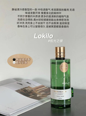 Lokilo自然系香氛持久留香沐浴露除螨清洁氨基酸保湿舒缓官方正品