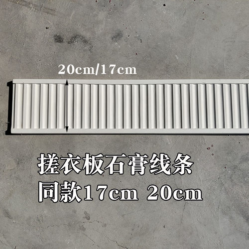 栅栏搓衣板石膏线条波浪线竖横条纹平板雕花造型简约现代法式15cm - 图1