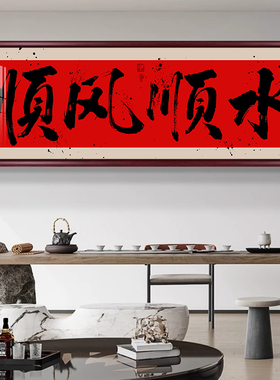 越来越好办公室玄关走廊过道装饰画书法字画店面挂画商务装饰壁画