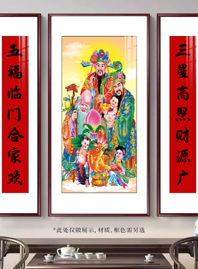 中堂画挂画福禄寿三星高照农村喜庆客厅装饰画对联字画墙壁画背景