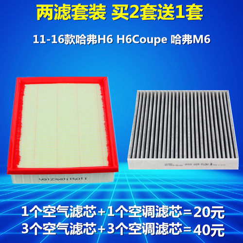 适配11-17款哈弗H6 哈弗M6H6Coupe 1.5T空气滤芯空调滤芯格滤清器 - 图1