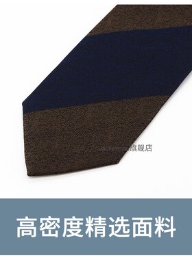 Jacketman大斜纹咖色深蓝领带