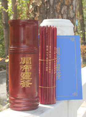 关帝100签筒套装带签谱