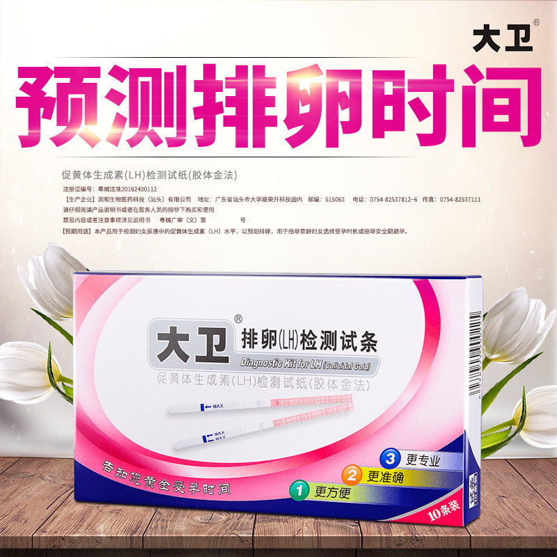 大卫排卵检测试纸条高精度测排卵期 仁博大药房排卵卡笔/排卵检测仪