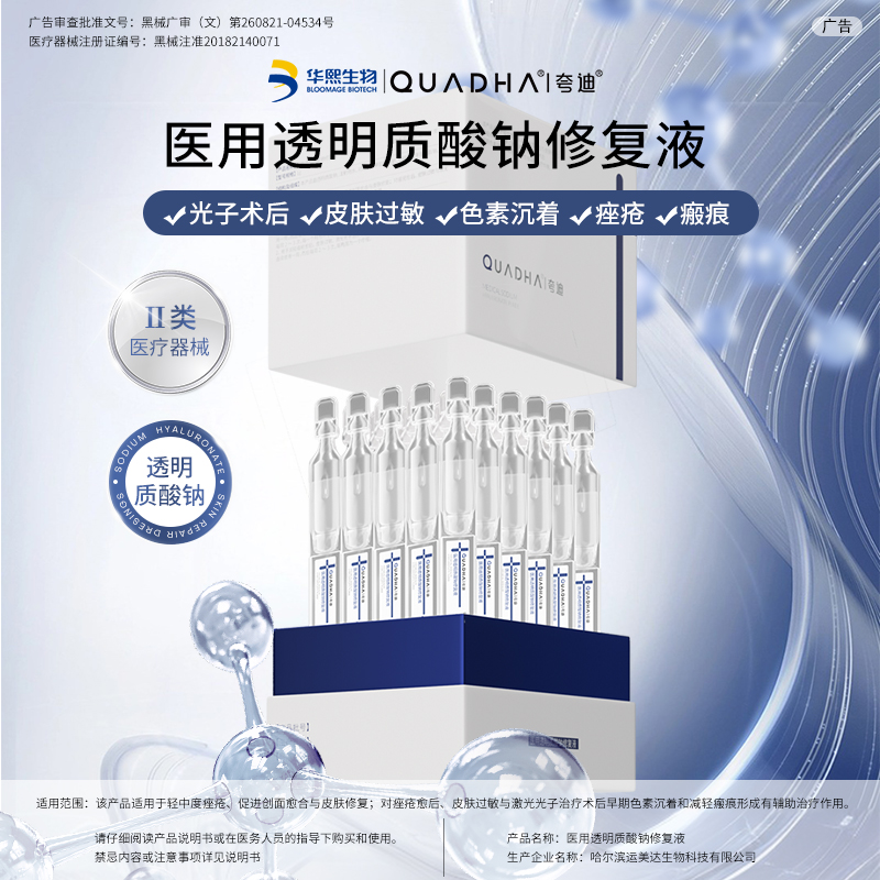 【618预售】华熙生物夸迪医用透明质酸钠修复液术后次抛精华敷料