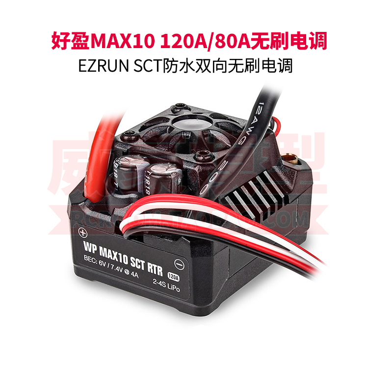 好盈MAX10 120A 80A防水无刷电调1/10电房平跑短卡越野遥控车通用-图0