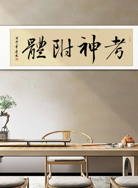 毛笔字书法字画卷轴装裱