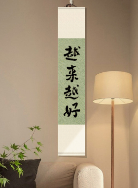 越来越好卷轴挂画手写禅意字画