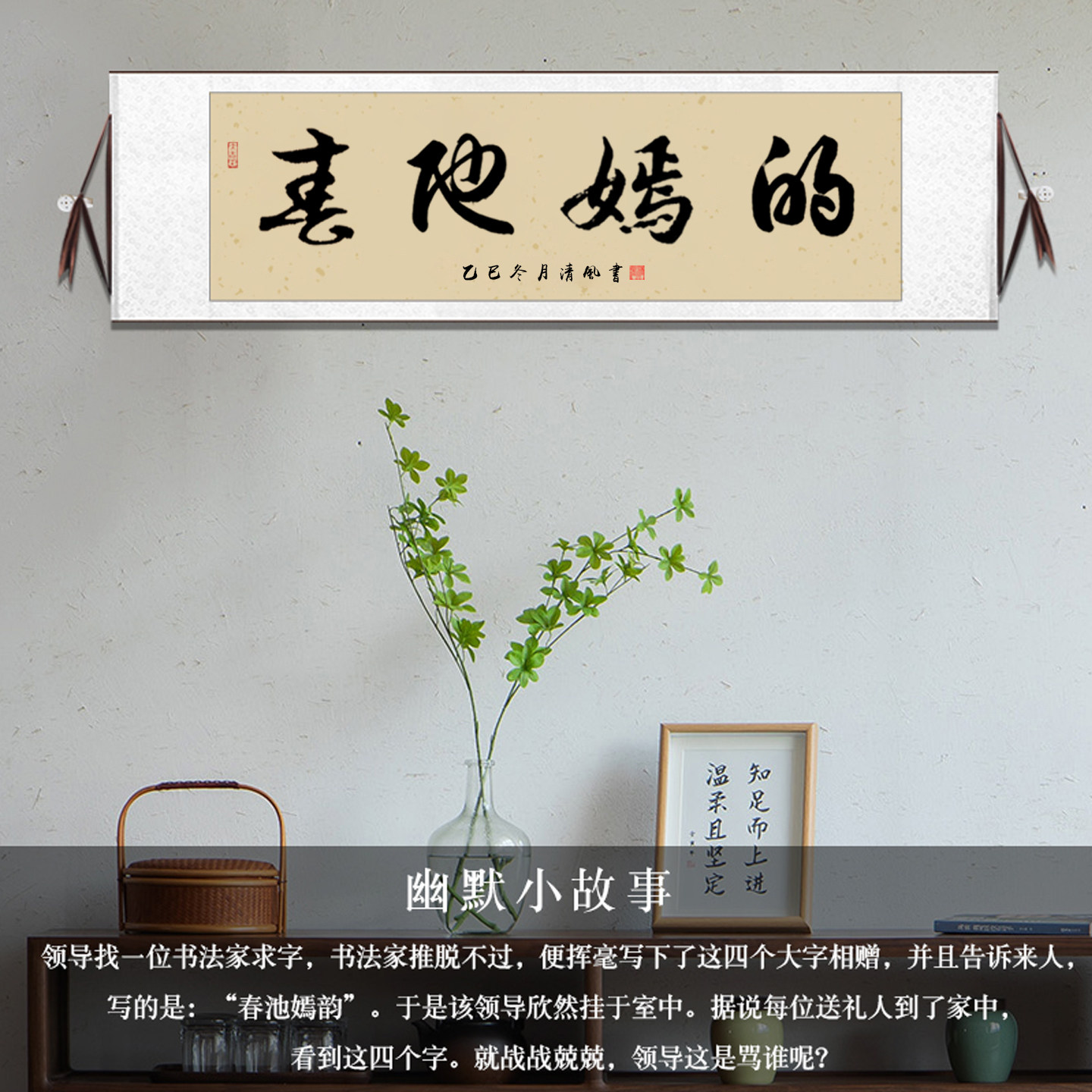 春池嫣韵手写字画大胆的弄搞笑真迹坦荡书法作品办公室卷轴挂画