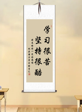 毛笔字书法励志字画教室书房卷轴