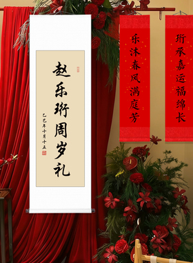 手写字画毛笔字作品周岁礼装饰