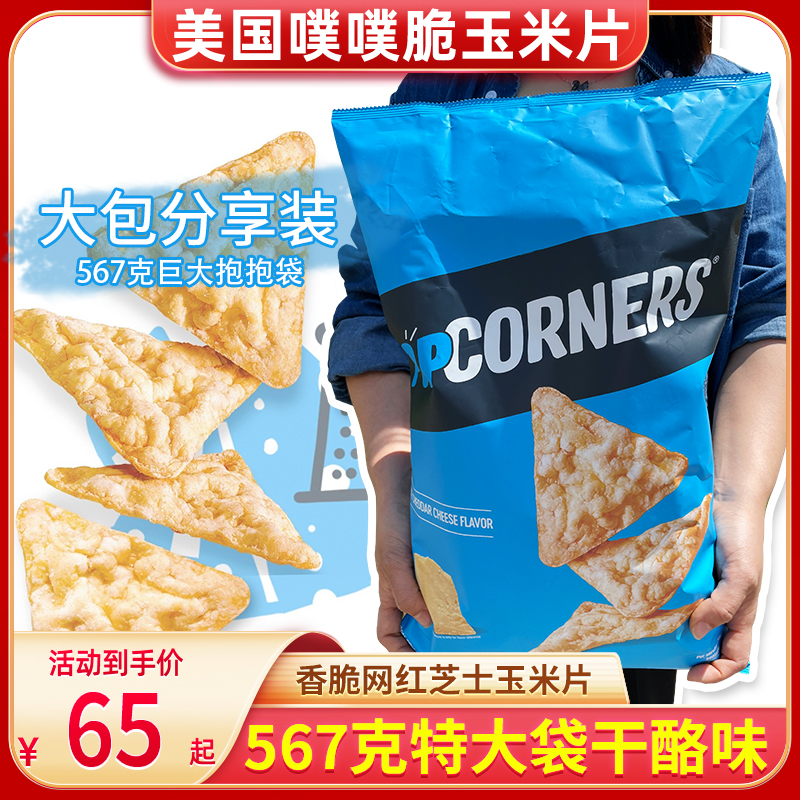 美国POPCORNERS玉米片噗噗脆零食薯片小吃膨饼干休闲干酪味567g - 图0