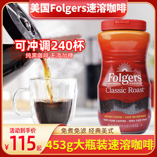 美国原装福爵Folgers Classic Roast Instant Coffee纯黑速溶咖啡 - 图0