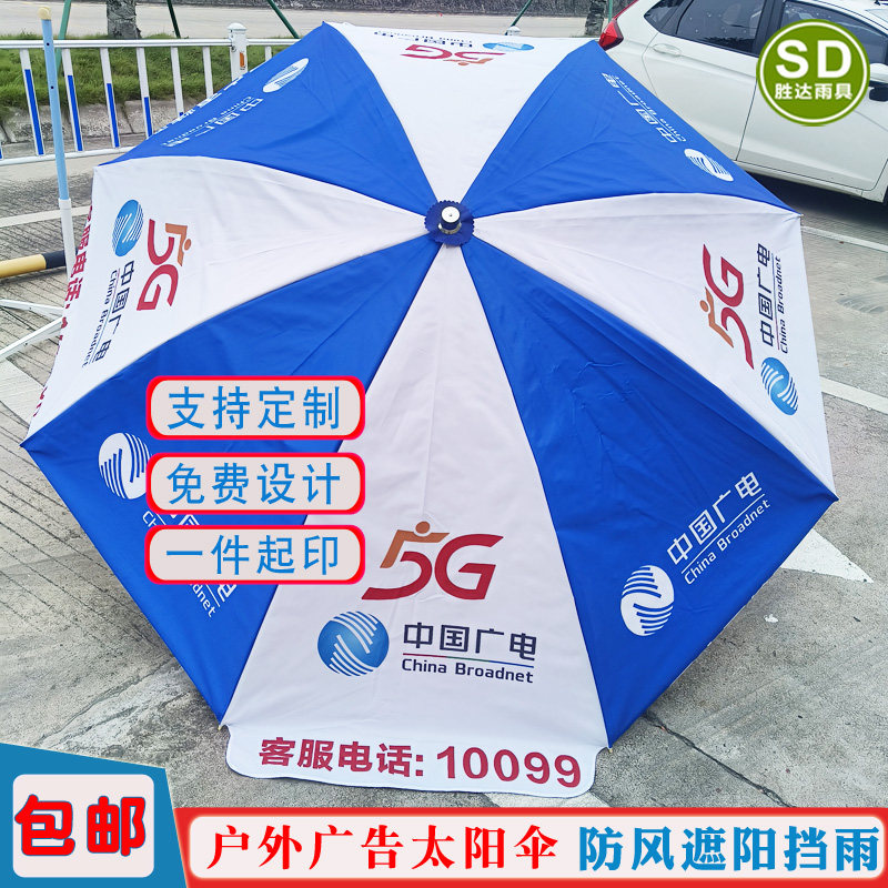 中国广电5G广告伞户外地推展业太阳伞物料大伞咨询便携遮阳伞定制
