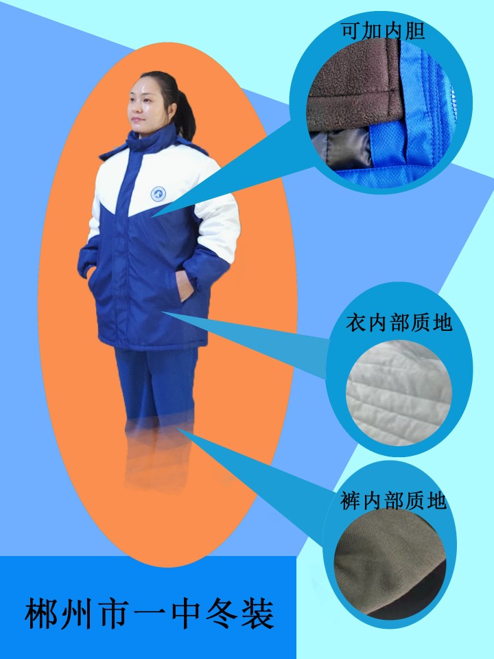 湖南省郴州市一中冬季校服冬衣身高加20，冬详身高5～10 - 图0